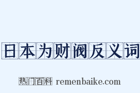 日本为财阀反义词是什么意思的图片